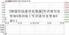 [股票分红是什么意思]今天是什么节日8月28日（今天是什么节日8月11）