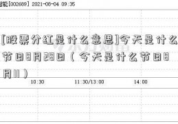 [股票分红是什么意思]今天是什么节日8月28日（今天是什么节日8月11）