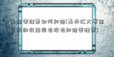 基金管理费如何扣除(基外汇大赛金显示的收益率有没有扣除管理费)