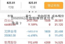 [002506]基金赎回量是什么意思？