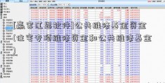 [赢家江恩软件]公共维修基金资金(住宅专项维修资金和公共维修基金)