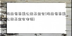 海南省慈航公益基金会(海南省慈航公益基金会电话)