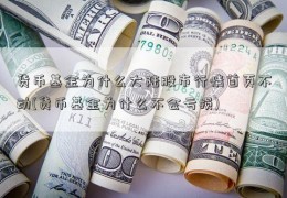 货币基金为什么大陆股市行情首页不动(货币基金为什么不会亏损)