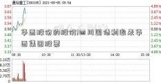 华西股份的股价!四川国债利率表华西集团股票