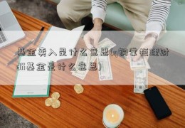 基金卖入是什么意思(q铜掌柜理财dii基金是什么意思)