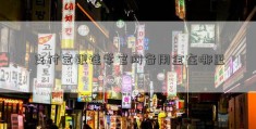 支付宝跟谁学官网备用金在哪里