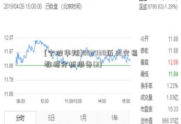 [宁波华翔]002738历史交易数据分析报告(2)