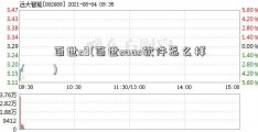 百世s9(百世saas软件怎么样)