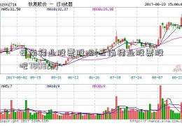 云南锗业股票股吧(云南锗业股票股吧780825)