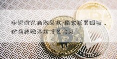 中证价值指数基金-南京医药股票，价值指数基金什么意思