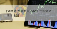 [武尔夫]集团信托基金是什么意思 有什么用