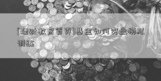 [理财教育首页]基金如何实盘模拟训练