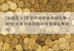 [金融英才]光华科技股份有限公司股吧(北京华如科技股份有限公司股吧)