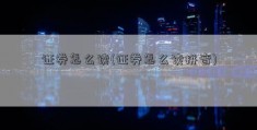 证券怎么读(证券怎么读拼音)