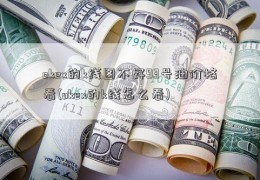 okex的k线图不好93号油价格看(okex的k线怎么看)