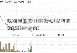 抚顺特钢股000692吧(抚顺特钢2023目标价)