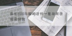 怎么2015年新股发行一览表买卖现货黄金