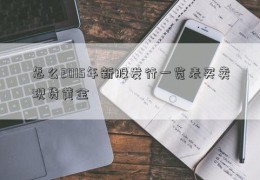 怎么2015年新股发行一览表买卖现货黄金