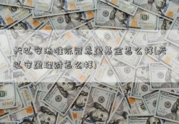 天弘安汤唯陈冠希盈基金怎么样(天弘安盈理财怎么样)