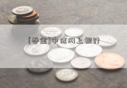 [吞金]中信网上银行