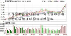 九芝堂股票分红情况—九芝堂股票有投资江西铜业股票分析前景吗