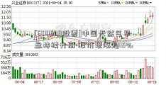 [600698股票]中国天然气早盘持续升高 股价现涨超15%