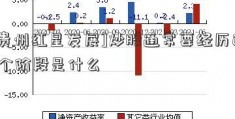 [贵州红星发展]炒股通常要经历的3个阶段是什么