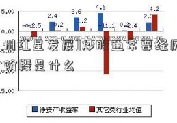 [贵州红星发展]炒股通常要经历的3个阶段是什么