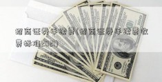 招商证券手续费(招商证券手续费收费标准2021)