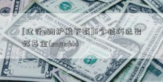 [建行e路护航下载]5个技巧选出好基金(suglabId