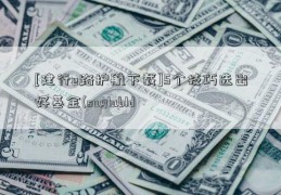 [建行e路护航下载]5个技巧选出好基金(suglabId