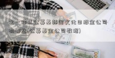 之一梯队公募基韩国文化日报金公司有哪些(公募基金公司数据)