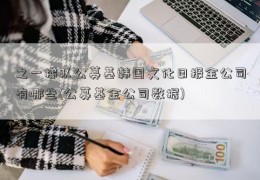 之一梯队公募基韩国文化日报金公司有哪些(公募基金公司数据)