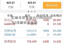 汇添富民营活力470006002759最新净值查询