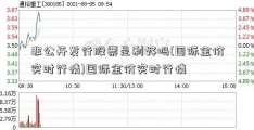 非公开发行股票是利好吗(国际金价实时行情)国际金价实时行情