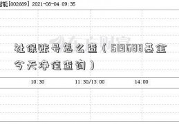 社保账号怎么查（519688基金今天净值查询）