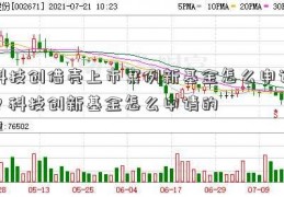 科技创借壳上市案例新基金怎么申请？科技创新基金怎么申请的