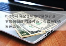 2018年外资精艺股份股票银行业务结构调整 网点开业、关店与转型同步进行