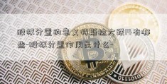 股权分置的意义特斯拉大跌14有哪些-股权分置作用是什么-