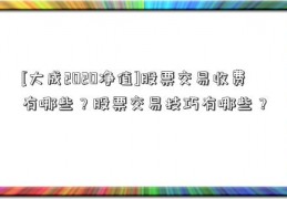 [大成2020净值]股票交易收费有哪些？股票交易技巧有哪些？