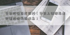 华铁股份百度百科（华铁上证综指走势图股份最新消息）