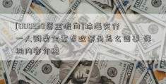 [000930资金流向]珠海实行一人购房全家帮政策是怎么回事 详细内容介绍