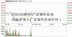 [600769股吧]广发银行兰州网点分布（广发银行兰州分行）