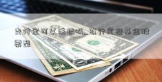 支付宝可以注销吗_农行定投基金股票型