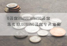 0基金20200700390基金怎么样.000390基金今天查询