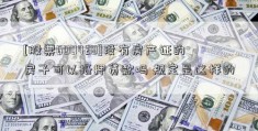 [股票600428]没有房产证的房子可以抵押贷款吗 规定是这样的