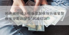 科技提价格上涨但资金流出升运营效率有望释放更多“风控红利”