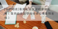 [中科曙光]易方达基金管理有限公司（易方达基金管理有限公司是国企吗）