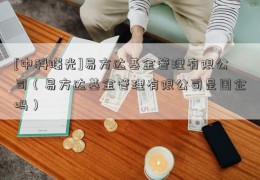 [中科曙光]易方达基金管理有限公司（易方达基金管理有限公司是国企吗）