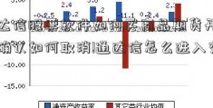 通达信股票软件如何买商品期货开户入确认如何取消!通达信怎么进入交易